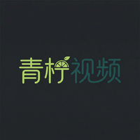 青柠视频